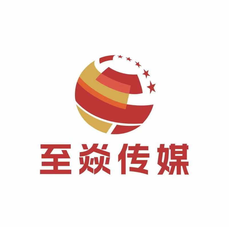 至焱文化傳媒