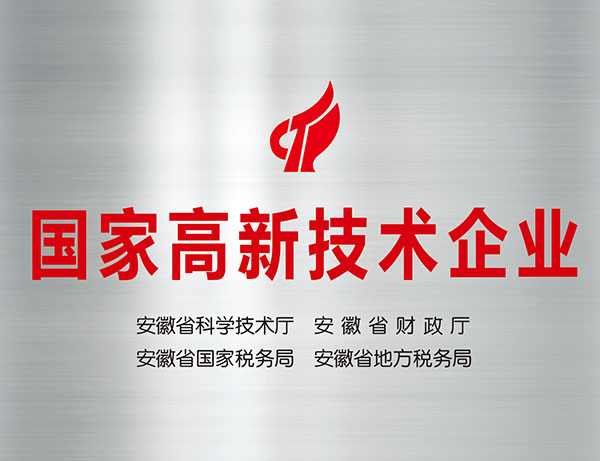 國家高新技術(shù)企業(yè)