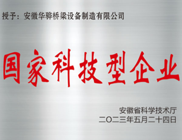 國家科技型企業(yè)