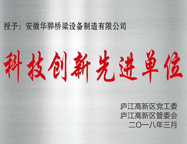 科技創(chuàng)新先進(jìn)單位