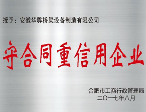 守合同重信用企業(yè)