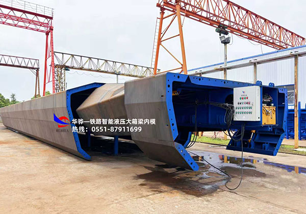 智能液壓大箱梁內(nèi)模