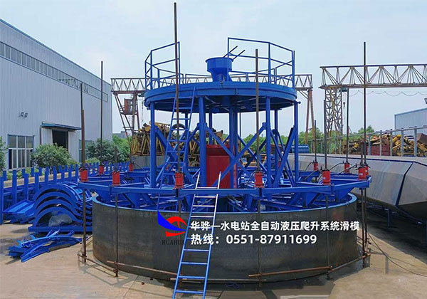 水電站全自動(dòng)液壓爬升系統(tǒng)滑模